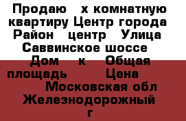 Продаю 4-х комнатную квартиру Центр города › Район ­ центр › Улица ­ Саввинское шоссе › Дом ­ 4к1 › Общая площадь ­ 74 › Цена ­ 6 600 000 - Московская обл., Железнодорожный г. Недвижимость » Квартиры продажа   . Московская обл.,Железнодорожный г.